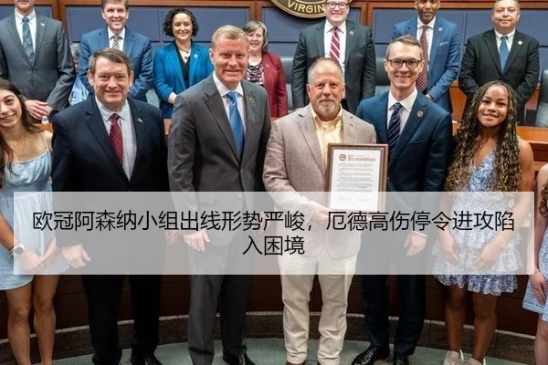 欧冠阿森纳小组出线形势严峻，厄德高伤停令进攻陷入困境